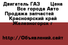 Двигатель ГАЗ 53 › Цена ­ 100 - Все города Авто » Продажа запчастей   . Красноярский край,Железногорск г.